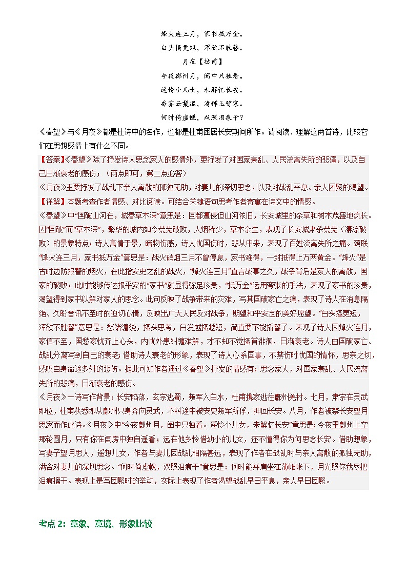 09古诗词鉴赏之对比阅读-备战2024年中考语文一轮复习讲与练（江苏通用）（解析版）第3页