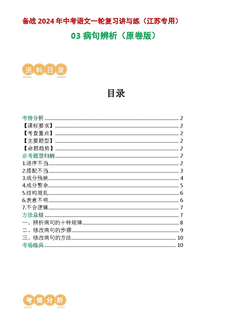 03 病句辨析-备战2024年中考语文一轮复习讲与练（江苏通用）（原卷版）第1页