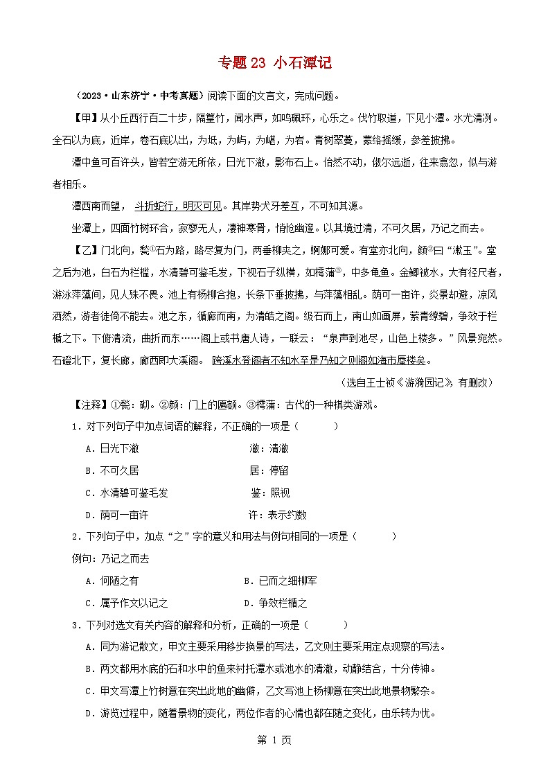 专题23 小石潭记（原卷版）-备战2024年中考语文之文言文对比阅读（全国通用）第1页