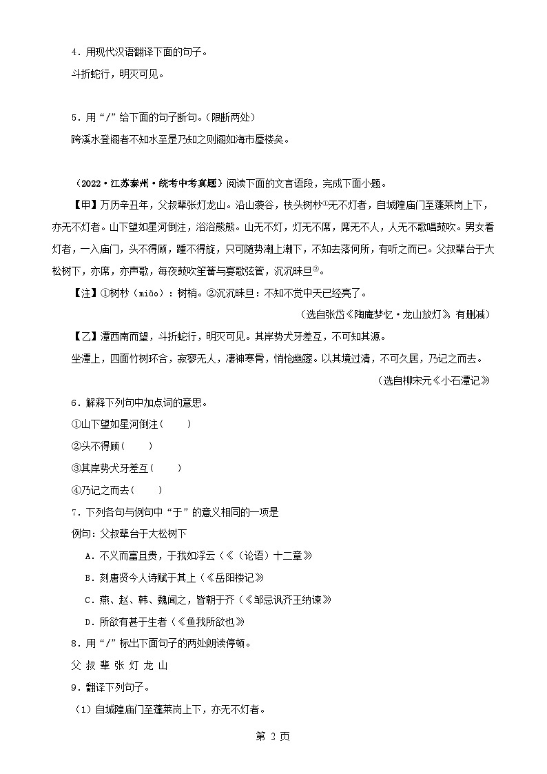专题23 小石潭记（原卷版）-备战2024年中考语文之文言文对比阅读（全国通用）第2页