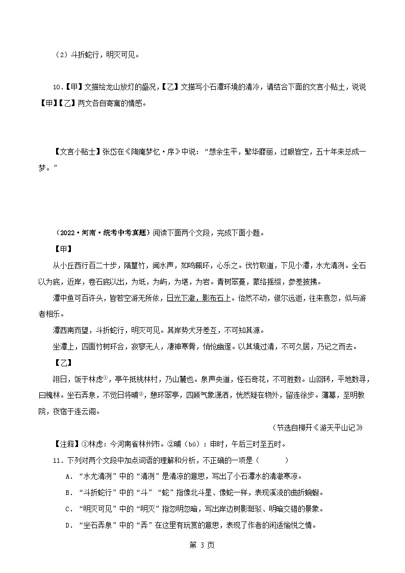 专题23 小石潭记（原卷版）-备战2024年中考语文之文言文对比阅读（全国通用）第3页
