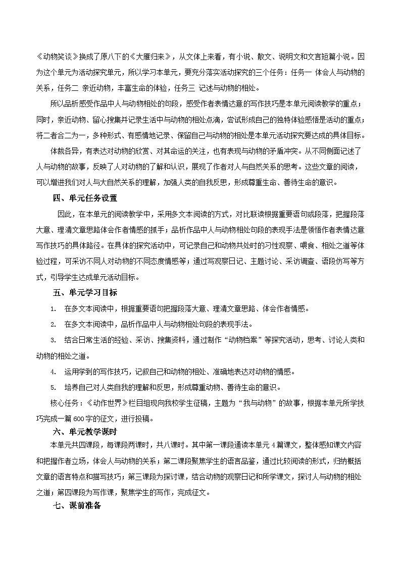 新人教部编版语文七上 第五单元 大单元教学设计第2页