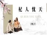 新人教部編版語文七上 6-24《杞人憂天》課件