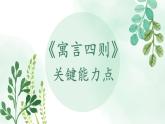 新人教部編版語文七上 6-24《寓言四則》教材解析-關(guān)鍵能力點(diǎn)課件