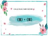 新人教部編版語(yǔ)文七上 第6課時(shí)_第五單元教讀引領(lǐng)課_狼性之惡 課件