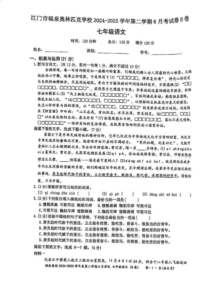 广东省江门市福泉奥林匹克学校2024-2025学年七年级下学期6月月考语文试题B卷第1页