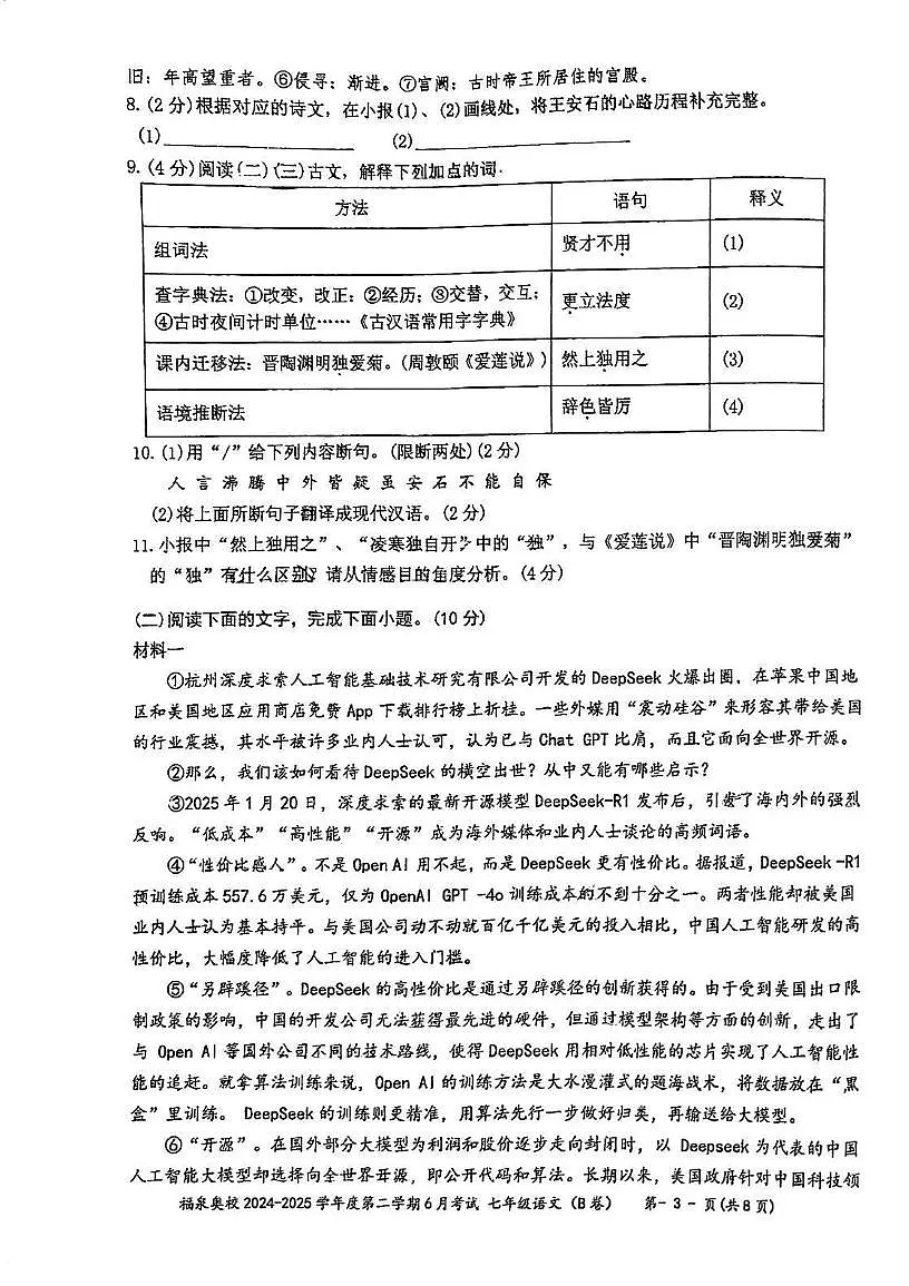 广东省江门市福泉奥林匹克学校2024-2025学年七年级下学期6月月考语文试题B卷第3页