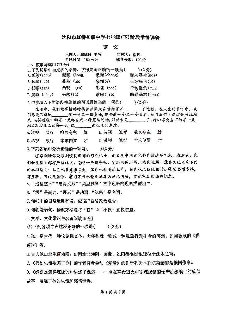 沈阳市虹桥初级中学七年级(下)阶段学情调第1页