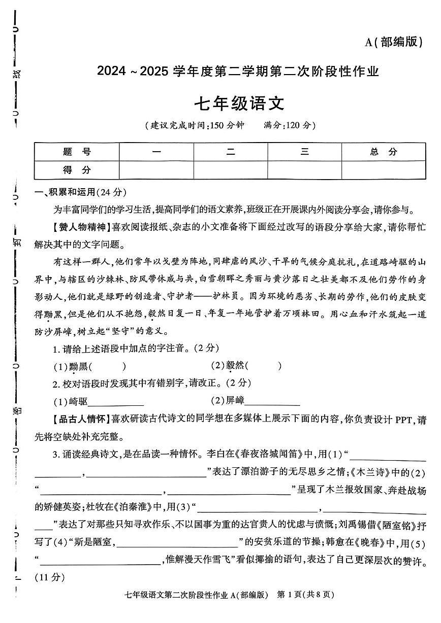 陕西省咸阳市秦都区咸阳市秦都中学2024-2025学年七年级下学期5月月考语文试题第1页