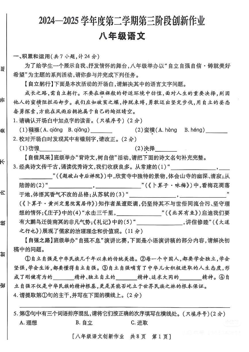 陕西省咸阳市永寿县常宁镇中学2024-2025学年八年级下学期第三次月考语文试题第1页
