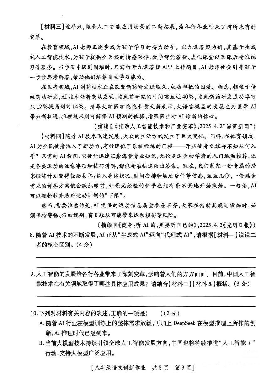 陕西省咸阳市永寿县常宁镇中学2024-2025学年八年级下学期第三次月考语文试题第3页