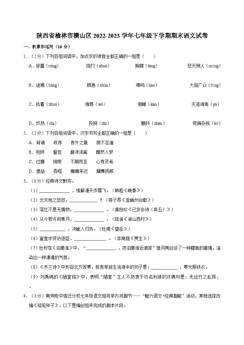 陕西省榆林市横山区2022-2023学年七年级下学期期末检测语文试卷第1页