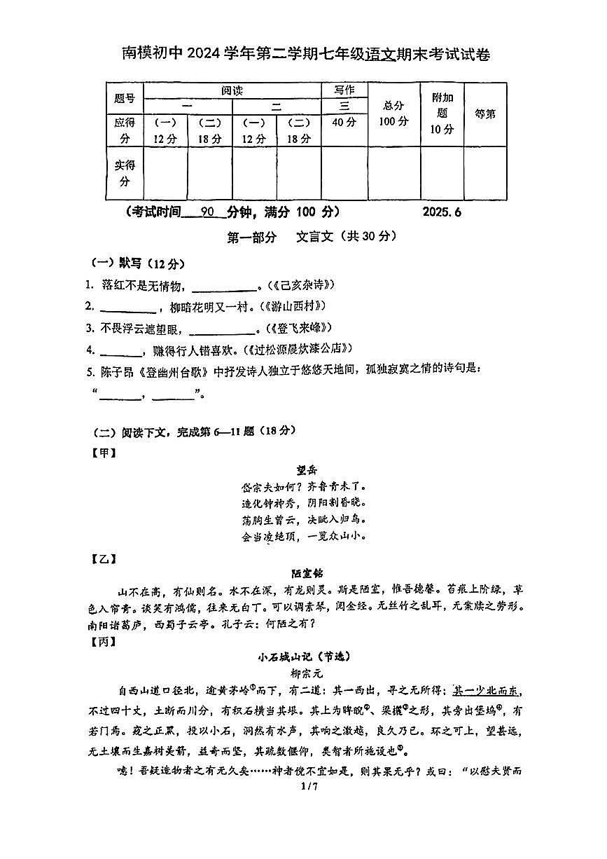 上海市南模初中2024-2025学年第二学期七年级下语文期末试卷第1页