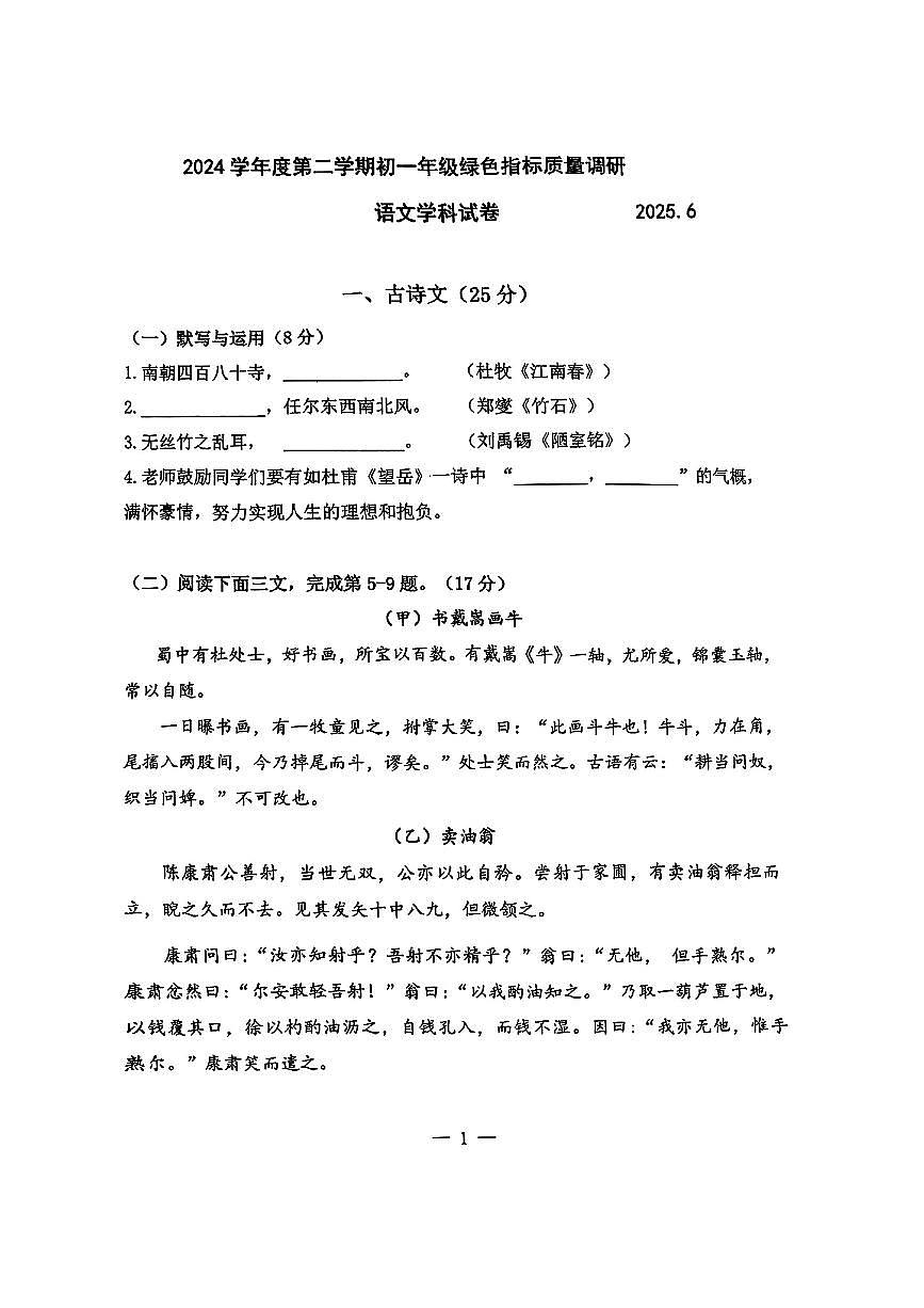 上海市杨浦区2024-2025学年第二学期七年级语文期末试卷第1页