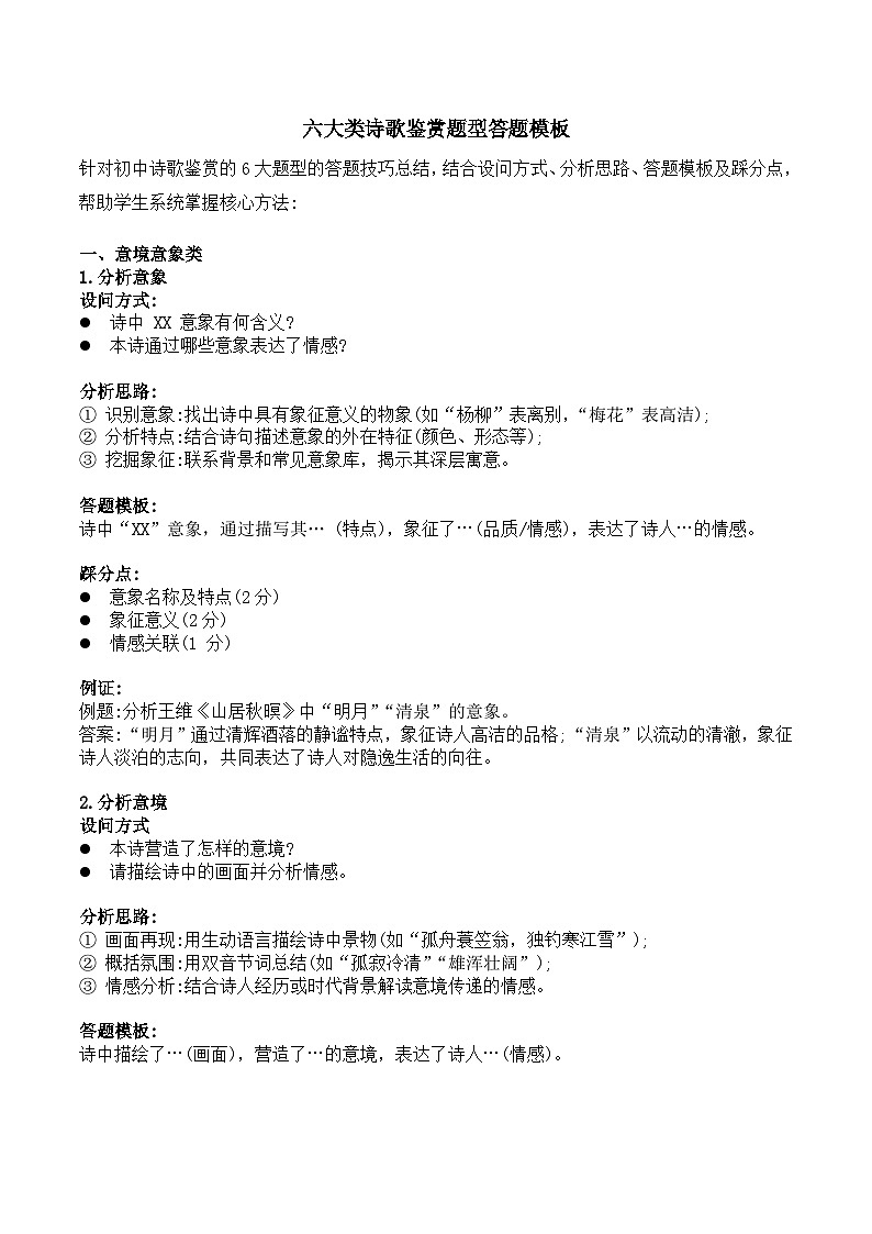 初中语文古诗鉴赏六类诗歌题型答题模板讲义第1页