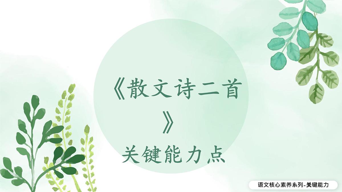 新人教部编语文七上 2-7《散文诗二首》教材解析-关键能力点 课件第1页