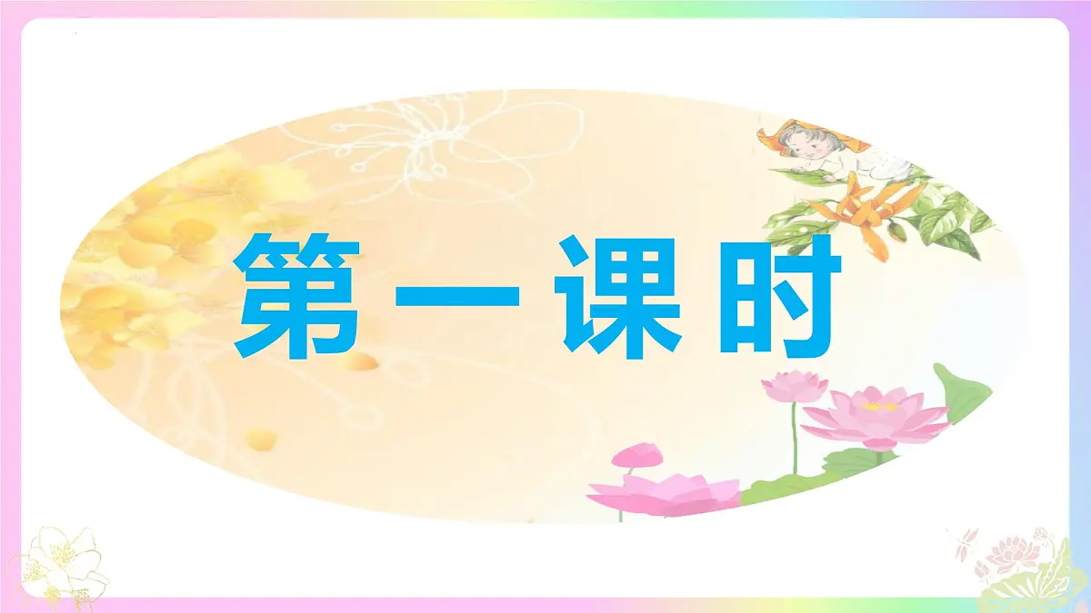 新人教部编语文七上 2-7《散文诗二首》课件第3页