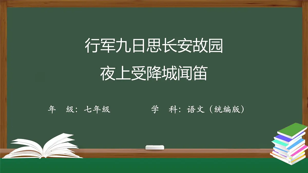 新人教部编语文七上 第三单元课外古诗词诵读《行军九日思长安故园＋夜上受降城闻笛》课件第1页