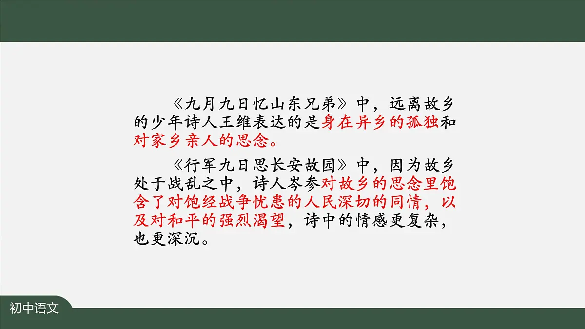 新人教部编语文七上 第三单元课外古诗词诵读《行军九日思长安故园＋夜上受降城闻笛》课件第8页