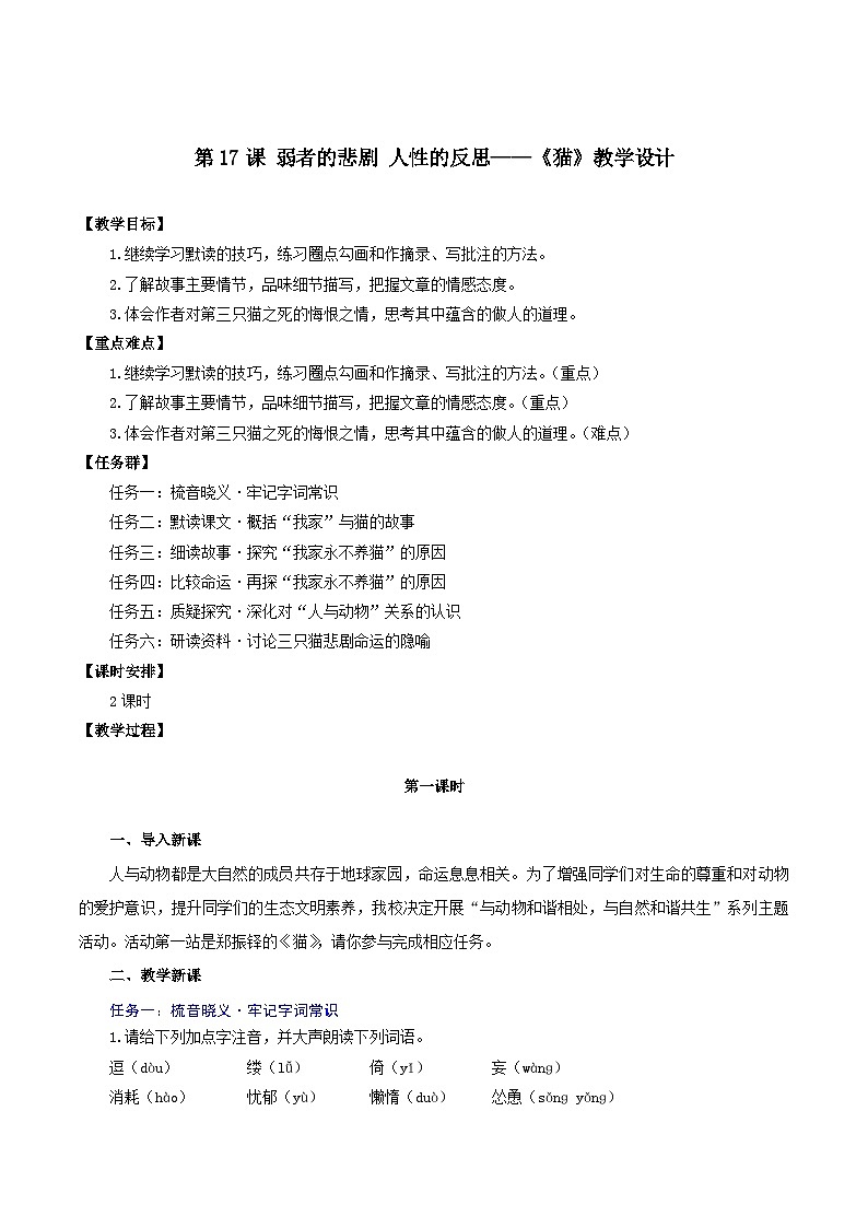 新人教部编语文七上 5-17《猫》教学设计（弱者的悲剧 人性的反思）第1页
