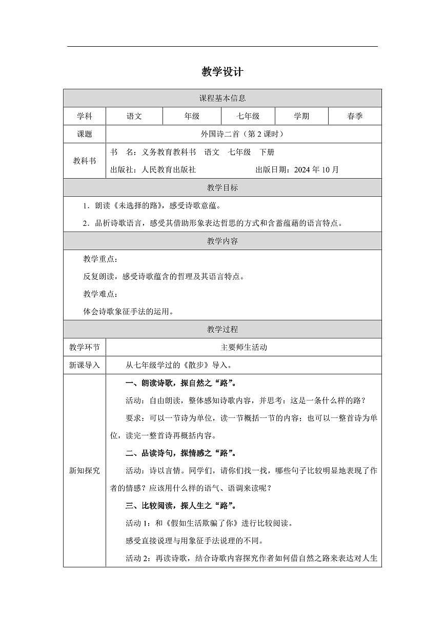 语文统编版（2024）七下20外国诗二首（第2课时）教学设计第1页
