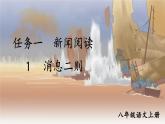 初中語(yǔ)文新人教部編版八年級(jí)上冊(cè)第一單元1 消息二則上課課件（考點(diǎn)精講版）（2025秋）
