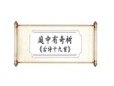 初中語(yǔ)文新人教部編版八年級(jí)上冊(cè)第三單元課外古詩(shī)詞誦讀上課課件（考點(diǎn)精講版）（2025秋）