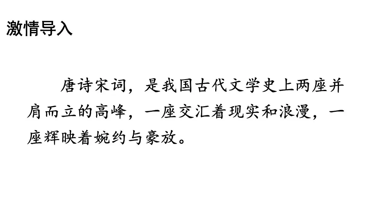 初中语文新人教部编版八年级上册第六单元课外古诗词诵读教学课件（2025秋)第2页
