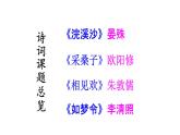 初中語(yǔ)文新人教部編版八年級(jí)上冊(cè)第六單元課外古詩(shī)詞誦讀教學(xué)課件（2025秋)
