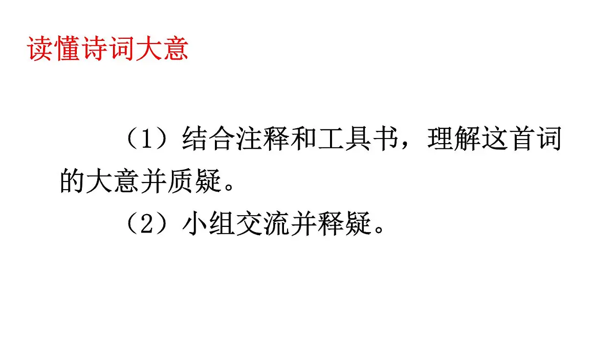 初中语文新人教部编版八年级上册第六单元课外古诗词诵读教学课件（2025秋)第8页