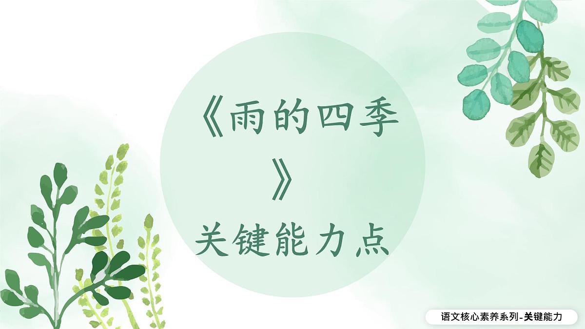 新人教部编语文七上 1-3《雨的四季》关键能力点 课件第1页