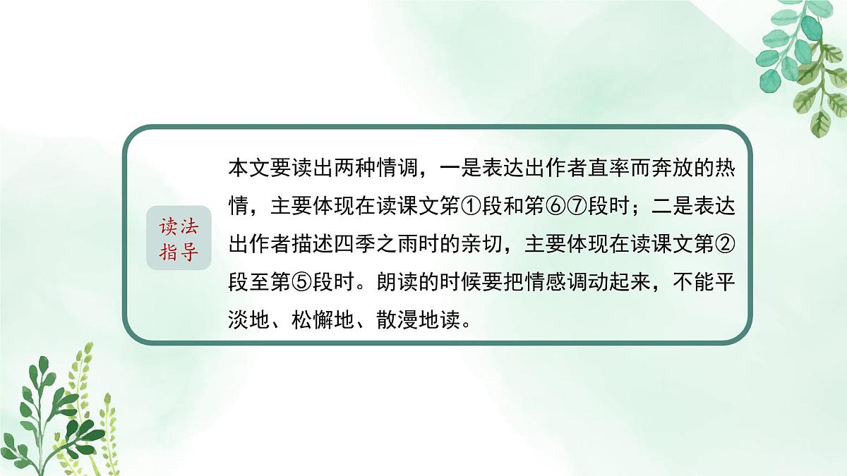 新人教部编语文七上 1-3《雨的四季》关键能力点 课件第6页