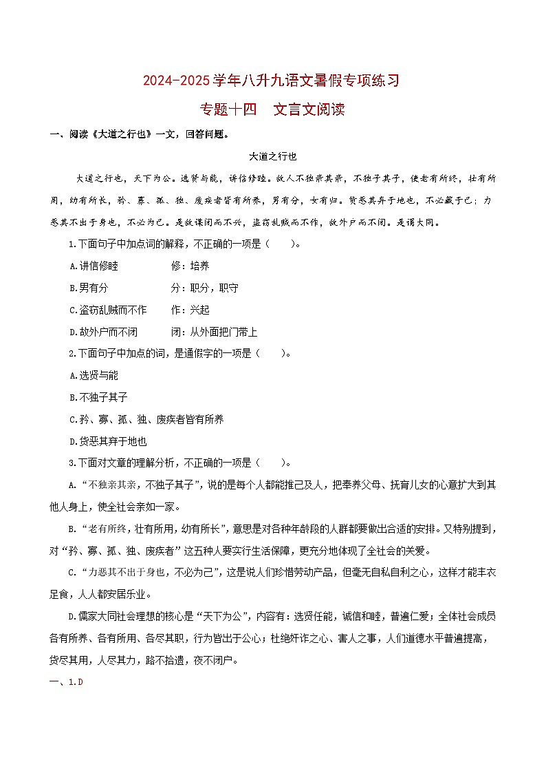 【复习篇】专项十四 文言文阅读-2024-2025学年八升九语文暑假专项练习（解析版）第1页