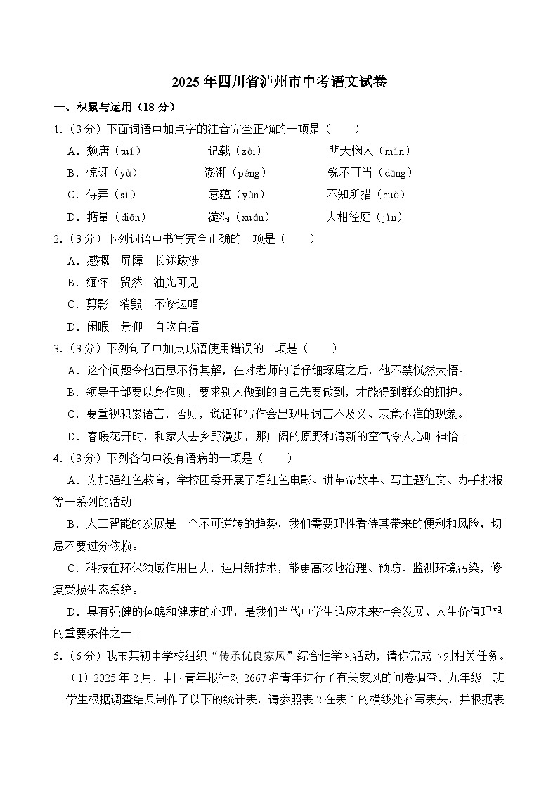 2025年四川省泸州市中考语文试卷及答案第1页