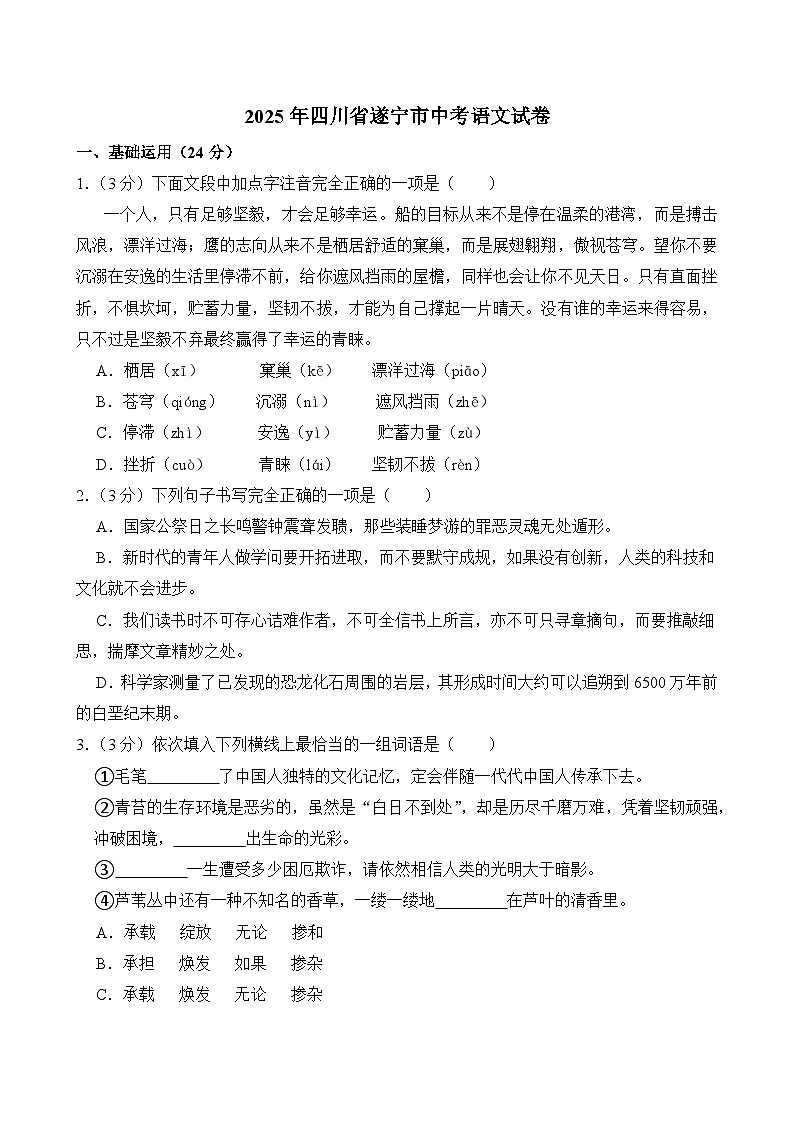 2025年四川省遂宁市中考语文试卷及答案第1页