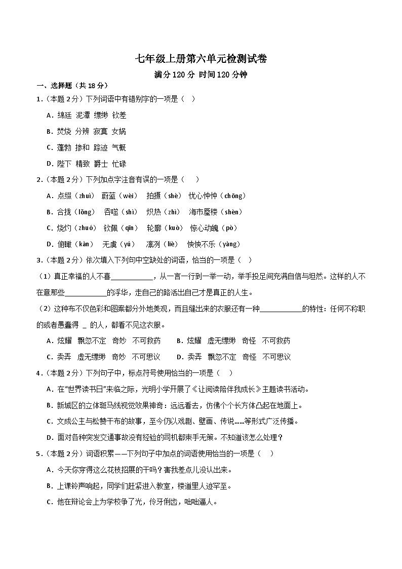 新人教部编语文七上 第六单元 检测卷（原卷版无答案）第1页