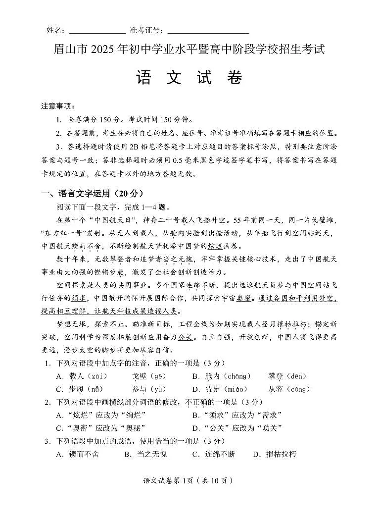 眉山市2025年中考语文试卷第1页