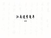 第三單元課外古詩詞誦讀《江南逢李龜年》課件-2024-2025學年統(tǒng)編版語文七年級上冊（2024）