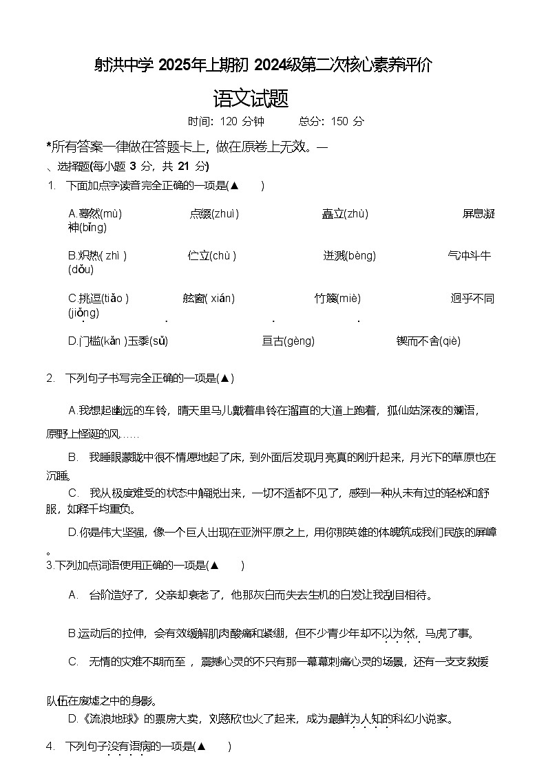 四川省遂宁市射洪市射洪中学校2024-2025学年七年级下学期6月月考语文试卷（含答案）第1页