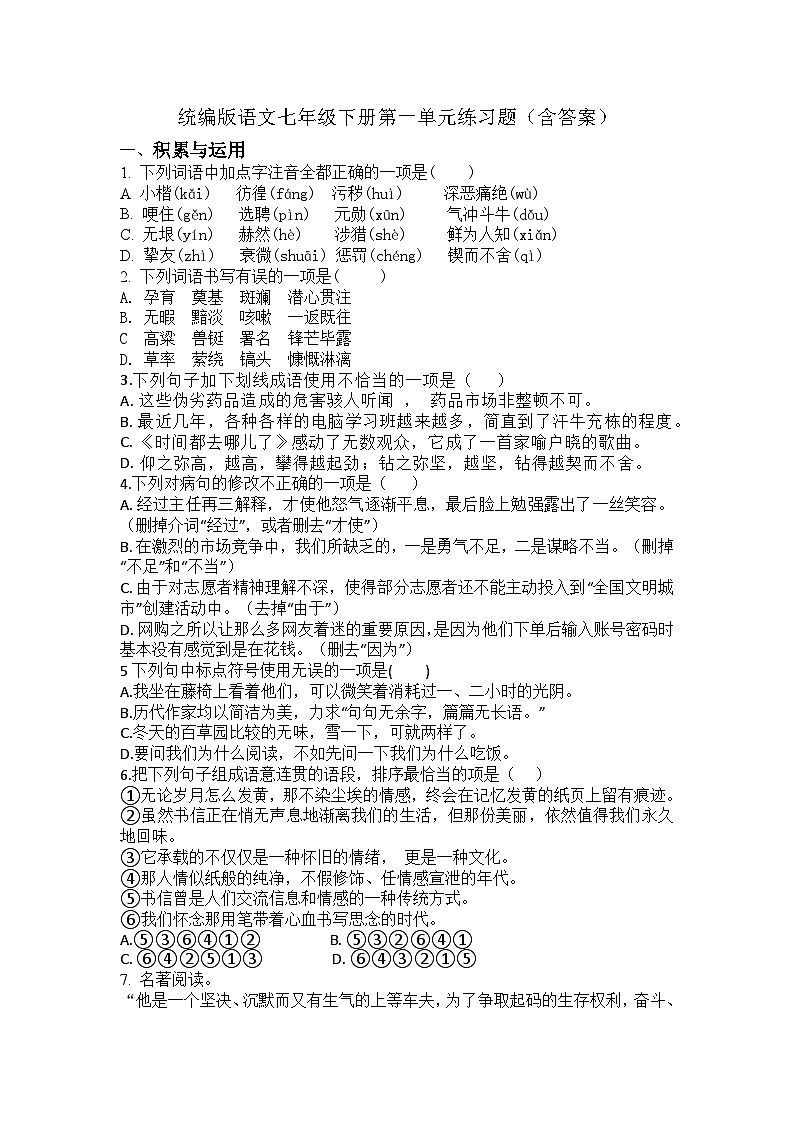 统编版语文七年级下册第一单元练习题（含答案）第1页