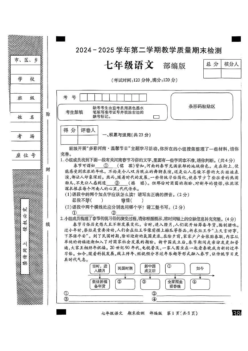 河南省周口市部分学校2024-2025学年七年级下语文期末试卷第1页