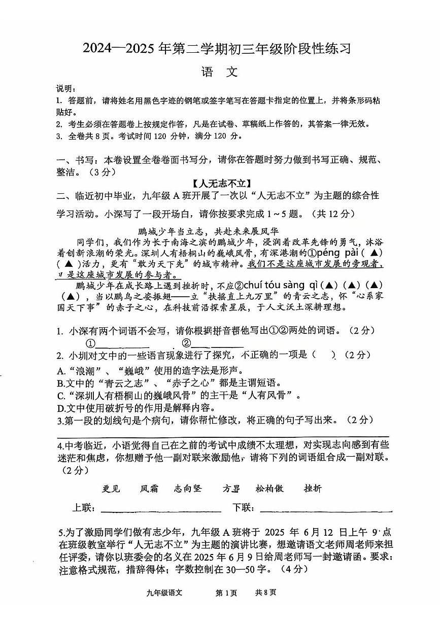 2025年广东省深圳市21校联考中考三模语文试题第1页
