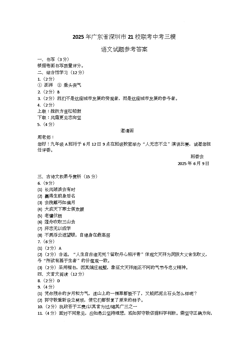 2025年广东省深圳市21校联考中考三模语文试题参考答案第1页