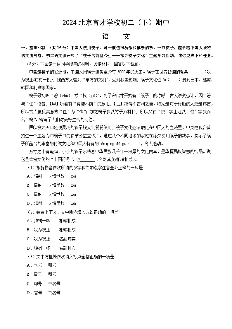 北京市育才学校2023-2024学年八年级下学期期中语文试题（含答案）第1页