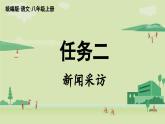 【暑假提前學(xué)】2025年秋初中人教部編版語文八年級上冊教學(xué)課件 第1單元 任務(wù)二  新聞采訪