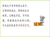 【暑假提前學(xué)】2025年秋初中人教部編版語文八年級(jí)上冊(cè)教學(xué)課件 第1單元 任務(wù)三  新聞寫作