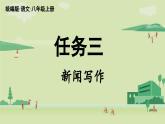 【暑假提前學(xué)】2025年秋初中人教部編版語文八年級(jí)上冊(cè)教學(xué)課件 第1單元 任務(wù)三  新聞寫作