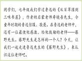 【暑假提前學(xué)】2025年秋初中人教部編版語(yǔ)文八年級(jí)上冊(cè)教學(xué)課件 第2單元 7《藤野先生》第1課時(shí)