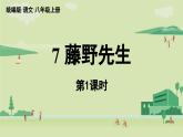 【暑假提前學(xué)】2025年秋初中人教部編版語(yǔ)文八年級(jí)上冊(cè)教學(xué)課件 第2單元 7《藤野先生》第1課時(shí)