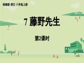 【暑假提前學(xué)】2025年秋初中人教部編版語(yǔ)文八年級(jí)上冊(cè)教學(xué)課件 第2單元 7《藤野先生》第2課時(shí)